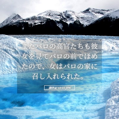 Picture 05 - 創世記 12:15 JPN - またパロの高官たちも彼女を見てパ - Bible Verse Picture