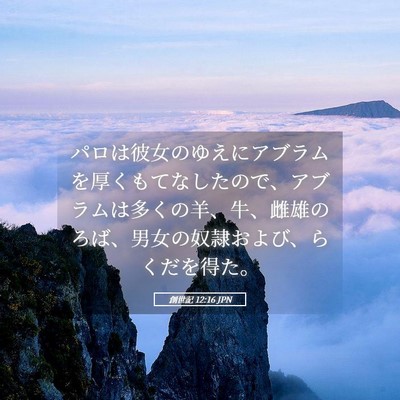 Picture 05 - 創世記 12:16 JPN - パロは彼女のゆえにアブラムを厚く - Bible Verse Picture
