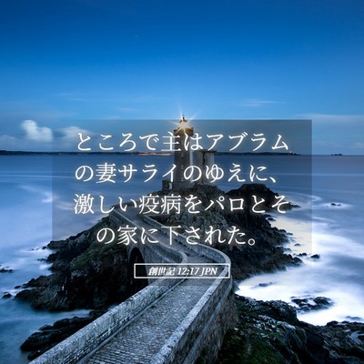 Picture 05 - 創世記 12:17 JPN - ところで主はアブラムの妻サライの - Bible Verse Picture