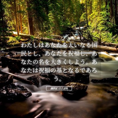 Picture 05 - 創世記 12:2 JPN - わたしはあなたを大いなる国民とし - Bible Verse Picture