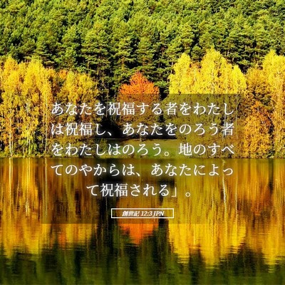 Picture 05 - 創世記 12:3 JPN - あなたを祝福する者をわたしは祝福 - Bible Verse Picture
