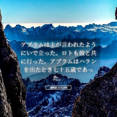 Picture 05 - 創世記 12:4 JPN - アブラムは主が言われたようにいで - Bible Verse Picture
