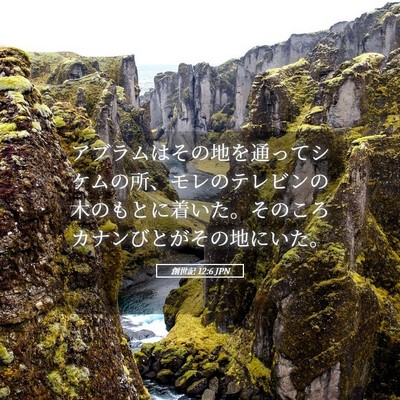 Picture 05 - 創世記 12:6 JPN - アブラムはその地を通ってシケムの - Bible Verse Picture
