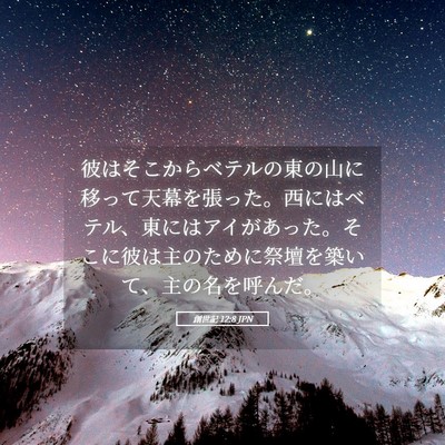 Picture 05 - 創世記 12:8 JPN - 彼はそこからベテルの東の山に移っ - Bible Verse Picture