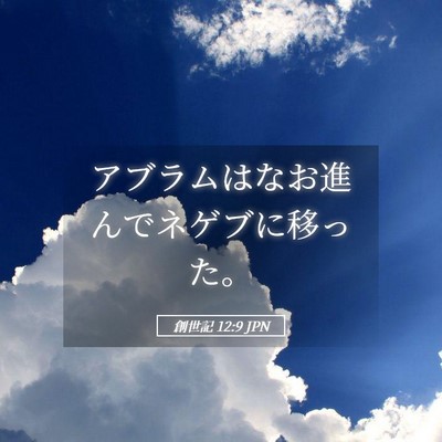 Picture 05 - 創世記 12:9 JPN - アブラムはなお進んでネゲブに移っ - Bible Verse Picture
