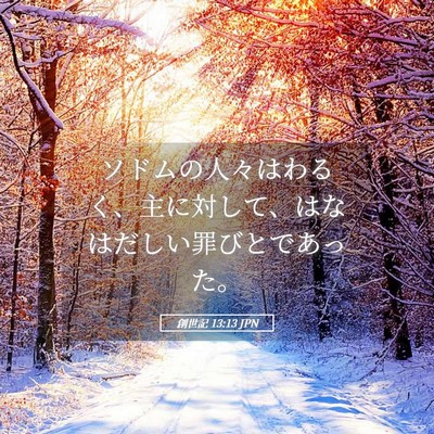 Picture 05 - 創世記 13:13 JPN - ソドムの人々はわるく、主に対して - Bible Verse Picture