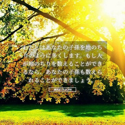 Picture 05 - 創世記 13:16 JPN - わたしはあなたの子孫を地のちりの - Bible Verse Picture