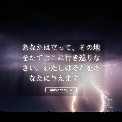 Picture 05 - 創世記 13:17 JPN - あなたは立って、その地をたてよこ - Bible Verse Picture