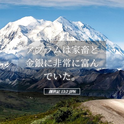 Picture 05 - 創世記 13:2 JPN - アブラムは家畜と金銀に非常に富ん - Bible Verse Picture