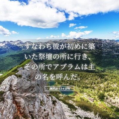 Picture 05 - 創世記 13:4 JPN - すなわち彼が初めに築いた祭壇の所 - Bible Verse Picture