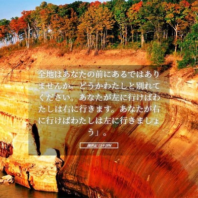 Picture 05 - 創世記 13:9 JPN - 全地はあなたの前にあるではありま - Bible Verse Picture