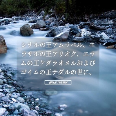 Picture 05 - 創世記 14:1 JPN - シナルの王アムラペル、エラサルの - Bible Verse Picture