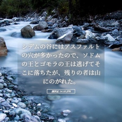 Picture 05 - 創世記 14:10 JPN - シデムの谷にはアスファルトの穴が - Bible Verse Picture