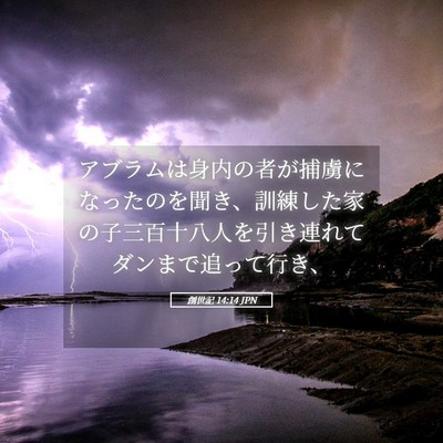 Picture 05 - 創世記 14:14 JPN - アブラムは身内の者が捕虜になった - Bible Verse Picture