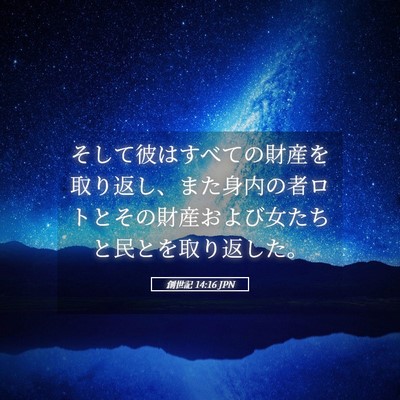 Picture 05 - 創世記 14:16 JPN - そして彼はすべての財産を取り返し - Bible Verse Picture