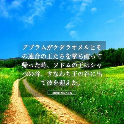 Picture 05 - 創世記 14:17 JPN - アブラムがケダラオメルとその連合 - Bible Verse Picture