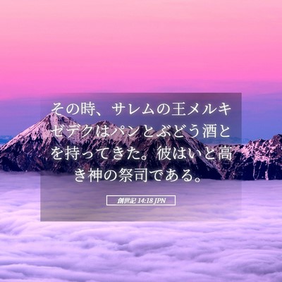 Picture 05 - 創世記 14:18 JPN - その時、サレムの王メルキゼデクは - Bible Verse Picture