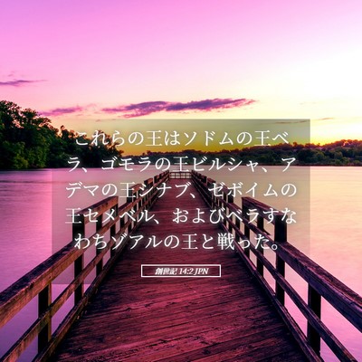 Picture 05 - 創世記 14:2 JPN - これらの王はソドムの王ベラ、ゴモ - Bible Verse Picture