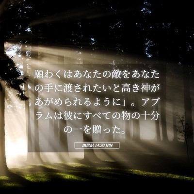 Picture 05 - 創世記 14:20 JPN - 願わくはあなたの敵をあなたの手に - Bible Verse Picture