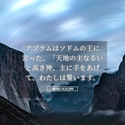 Picture 05 - 創世記 14:22 JPN - アブラムはソドムの王に言った、「 - Bible Verse Picture