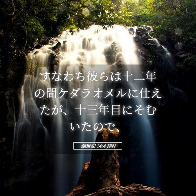 Picture 05 - 創世記 14:4 JPN - すなわち彼らは十二年の間ケダラオ - Bible Verse Picture