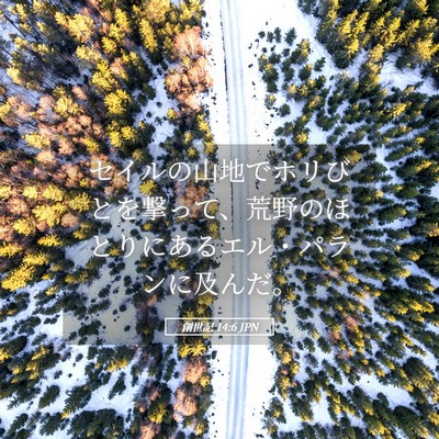 Picture 05 - 創世記 14:6 JPN - セイルの山地でホリびとを撃って、 - Bible Verse Picture