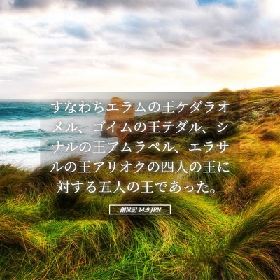 Picture 05 - 創世記 14:9 JPN - すなわちエラムの王ケダラオメル、 - Bible Verse Picture