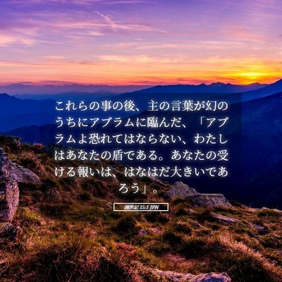 Picture 05 - 創世記 15:1 JPN - これらの事の後、主の言葉が幻のう - Bible Verse Picture
