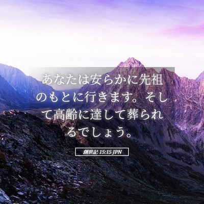 Picture 05 - 創世記 15:15 JPN - あなたは安らかに先祖のもとに行き - Bible Verse Picture