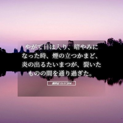 Picture 05 - 創世記 15:17 JPN - やがて日は入り、暗やみになった時 - Bible Verse Picture