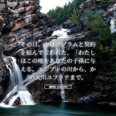 Picture 05 - 創世記 15:18 JPN - その日、主はアブラムと契約を結ん - Bible Verse Picture