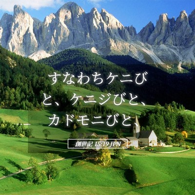 Picture 05 - 創世記 15:19 JPN - すなわちケニびと、ケニジびと、カ - Bible Verse Picture
