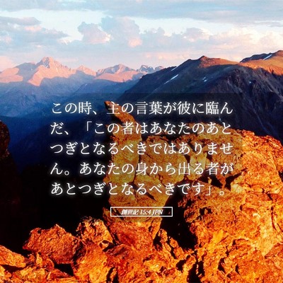 Picture 05 - 創世記 15:4 JPN - この時、主の言葉が彼に臨んだ、「 - Bible Verse Picture