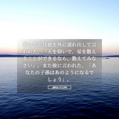 Picture 05 - 創世記 15:5 JPN - そして主は彼を外に連れ出して言わ - Bible Verse Picture