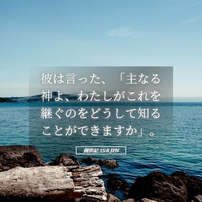 Picture 05 - 創世記 15:8 JPN - 彼は言った、「主なる神よ、わたし - Bible Verse Picture