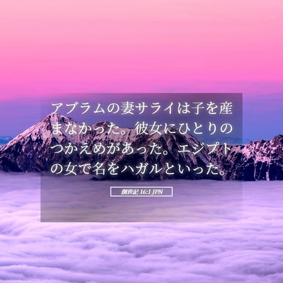 Picture 05 - 創世記 16:1 JPN - アブラムの妻サライは子を産まなか - Bible Verse Picture