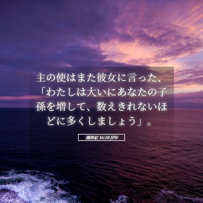 Picture 05 - 創世記 16:10 JPN - 主の使はまた彼女に言った、「わた - Bible Verse Picture
