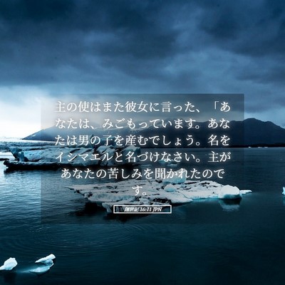 Picture 05 - 創世記 16:11 JPN - 主の使はまた彼女に言った、「あな - Bible Verse Picture