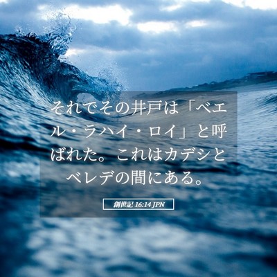 Picture 05 - 創世記 16:14 JPN - それでその井戸は「ベエル・ラハイ - Bible Verse Picture