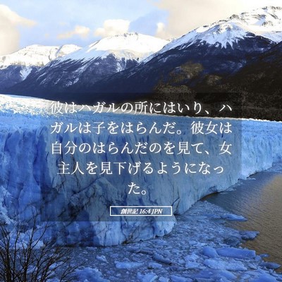 Picture 05 - 創世記 16:4 JPN - 彼はハガルの所にはいり、ハガルは - Bible Verse Picture