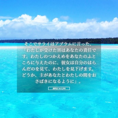 Picture 05 - 創世記 16:5 JPN - そこでサライはアブラムに言った、 - Bible Verse Picture