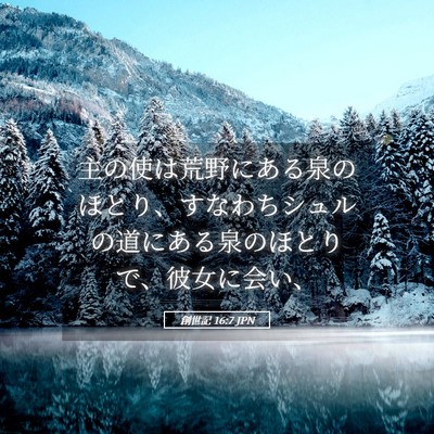 Picture 05 - 創世記 16:7 JPN - 主の使は荒野にある泉のほとり、す - Bible Verse Picture