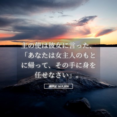 Picture 05 - 創世記 16:9 JPN - 主の使は彼女に言った、「あなたは - Bible Verse Picture