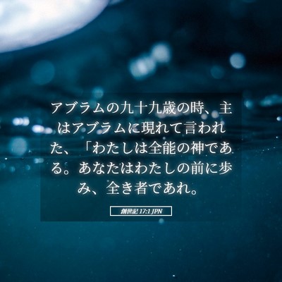 Picture 05 - 創世記 17:1 JPN - アブラムの九十九歳の時、主はアブ - Bible Verse Picture
