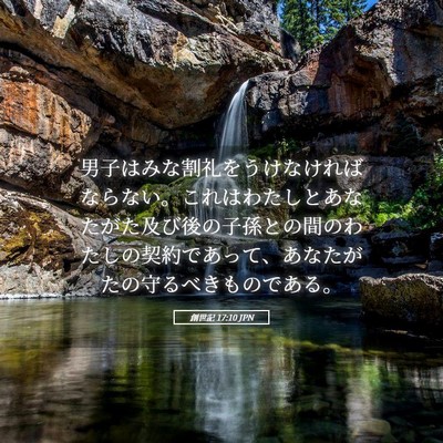 Picture 05 - 創世記 17:10 JPN - 男子はみな割礼をうけなければなら - Bible Verse Picture