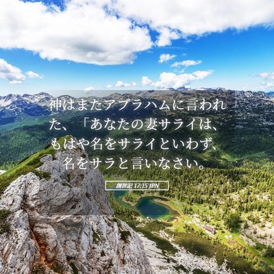 Picture 05 - 創世記 17:15 JPN - 神はまたアブラハムに言われた、「 - Bible Verse Picture