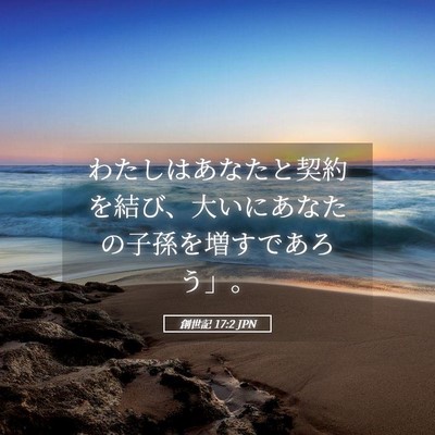 Picture 05 - 創世記 17:2 JPN - わたしはあなたと契約を結び、大い - Bible Verse Picture