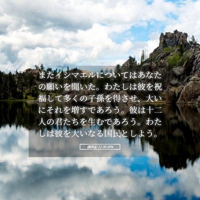 Picture 05 - 創世記 17:20 JPN - またイシマエルについてはあなたの - Bible Verse Picture