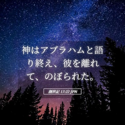 Picture 05 - 創世記 17:22 JPN - 神はアブラハムと語り終え、彼を離 - Bible Verse Picture