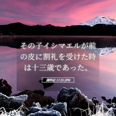 Picture 05 - 創世記 17:25 JPN - その子イシマエルが前の皮に割礼を - Bible Verse Picture